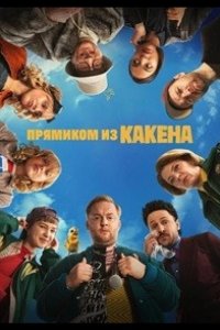Прямиком из Какена 2026