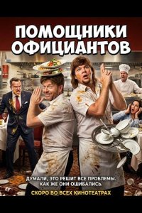 Помощники официантов 2026
