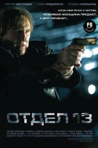 Отдел 13 2009