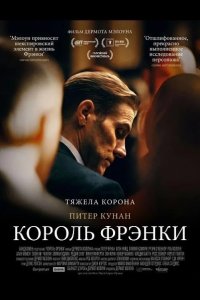Король Фрэнки 2024
