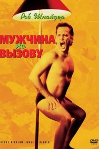 Мужчина по вызову 1999