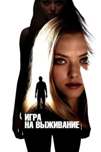 Игра на выживание 2012