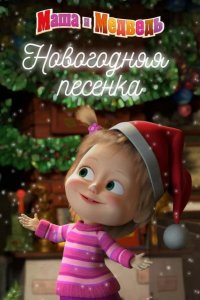 Маша и Медведь. Новогодняя песенка 2018