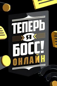 Теперь я босс онлайн 2022