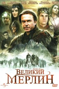 Великий Мерлин 1998