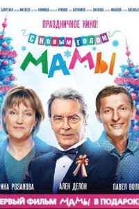 С новым годом, мамы! 2012