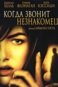 Когда звонит незнакомец 2006