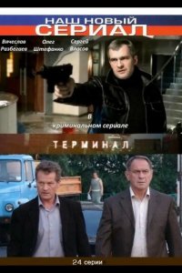 Терминал 2010