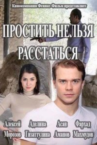 Простить нельзя расстаться 2016