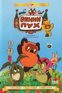 Винни Пух идет в гости 1971