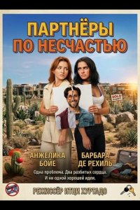 Партнёры по несчастью 2026