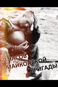 60 часов Майкопской бригады 1995