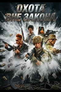 Охота вне закона 2026