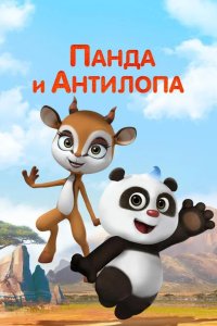 Панда и Антилопа 2021