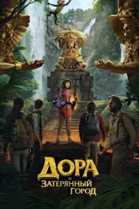Дора и Затерянный город 2019