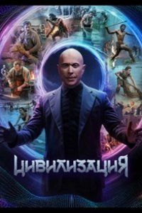 Цивилизация 2025