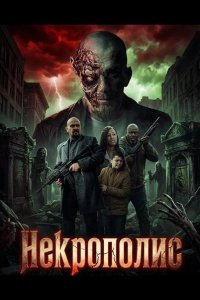 Некрополис 2026