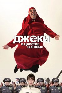 Джеки в царстве женщин 2013