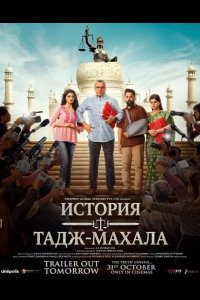 История Тадж-Махала 2025