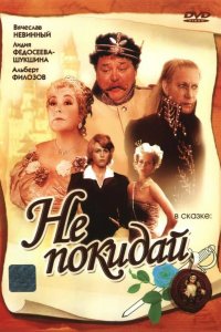 Не покидай… 1989