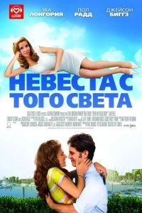 Невеста с того света 2007