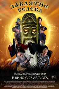Заклятие Велеса 2015