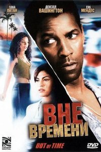 Вне времени 2003