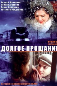 Долгое прощание 2004