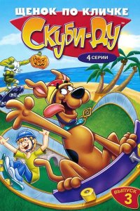 Щенок по кличке Скуби Ду 1988