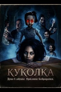 Куколка 2026
