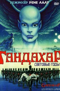 Гандахар. Световые годы 1987