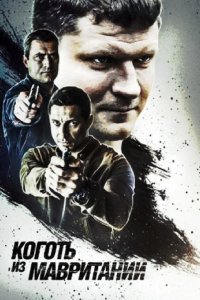 Коготь из Мавритании 2015