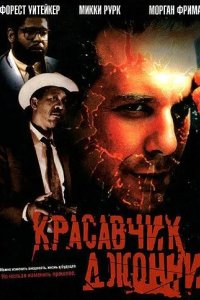 Красавчик Джонни 1989