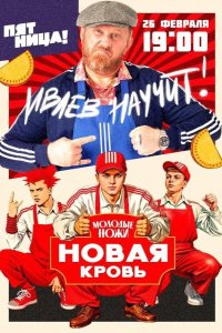 Молодые ножи. Новая кровь 2025