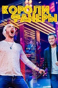 Короли фанеры 2017
