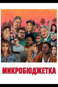Микробюджетка