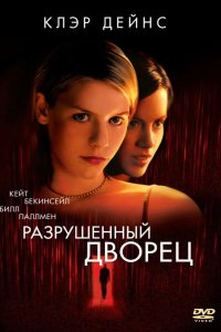 Разрушенный дворец 1999