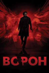 Ворон 2011