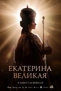 Екатерина Великая 2025