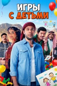 Игры с Детьми 2024
