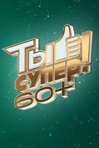 Ты супер! 60+ 2021