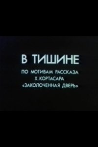 В тишине