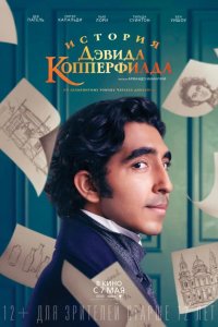 История Дэвида Копперфилда 2019