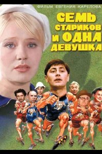 Семь стариков и одна девушка 1968