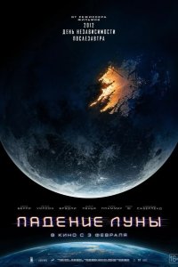 Падение Луны 2022