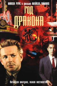 Год Дракона 1985