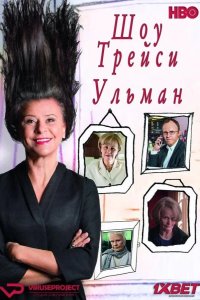 Шоу Трейси Ульман 2016