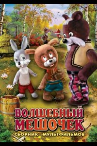 Волшебный мешочек 1975