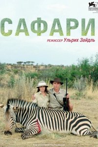 Сафари 2016