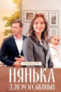 Нянька для Рогожиных 2024